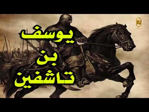 قصة سيرة المجاهد المرابط يوسف بن تاشفين أسد المرابطين رحمه الله