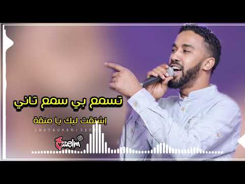 احمد الصادق تسمع بي سمع تاني اشتقت ليك يامنقه تسجيل عالي الجوده 3zeim عظيم