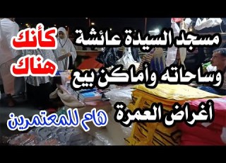  جولة في مسجد السيدة عائشة وساحاته ومشاهدته على الطبيعة كأنك هناك هام جدا للمعتمرين