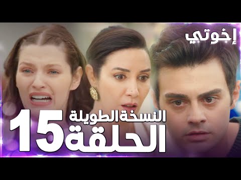 مسلسل إخوتي Kardeşlerim مدبلج الحلقة 15 النسخة الطويلة مسلسل إخوتي Kardeşlerim مدبلج الحلقة 15 النسخة الطويلة