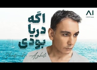  شادمهرعقیلی اگه دریا بودی Shadmehr Aghili Age Darya Boodi آهنگ جدید