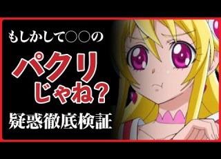  プリキュアは の丸パクリ その真相が 漫画 アニメ考察