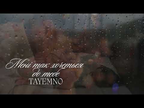 TAyemNO Мені так хочеться до тебе слова Тетяна Клименко музика Назарій Рубель