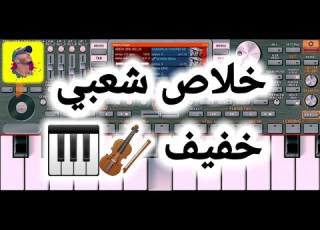  Khilas Chaabi خلاص شعبي خفيف