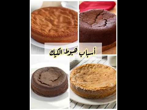 الفديو المنتظر أسباب هبوط الكيك اسأل مجرب