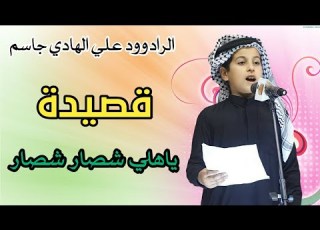 ياهلي شصار شصار