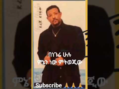 Dreje Degefu ደረጀ ደገፉው በነገሬ ሁሉ 90ዎቹ የፍቅር ዘፈን Ethiopian 90s Best Music