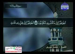 سورة المرسلات 77 114 محمد جبريل قناة المجد للقرآن الكريم