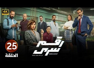 الحلقة الخامسة وعشرون 25 مسلسل رقم سري بطولة ياسمين رئيس و صدقي صخر 2024