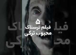۵ فیلم ترسناک ترکی که نباید تنها ببینی اتاق فیلم معرفی فیلم Movie