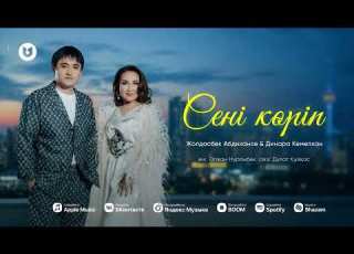 Жолдасбек Абдиханов Динара Кемелхан Сені көріп Lyric Version