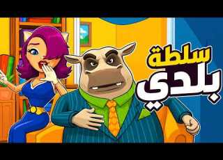  سلطة بلدي زيارة حماتي