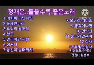 정재은 들을수록 좋은노래