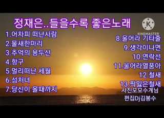 정재은 들을수록 좋은노래