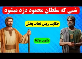 حکایت ریش نجات بخش از مثنوی مولانا