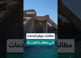  وسط واقع خدمي مترد أهالي منطقة اللجاة بريف درعا الشرقي يطالبون بتوفير الخدمات الأساسية