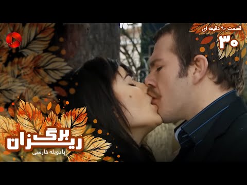 Bargrizan Episode 30 سریال برگریزان قسمت 30 ورژن 90دقیقه ای دوبله فارسی Bargrizan Episode 30 سریال برگریزان قسمت 30 ورژن 90دقیقه ای دوبله فارسی