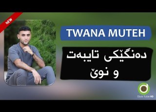  NWÊ Twana Muteh Chaw Xumar 4K توانا موتیع دەنگێکی تایبەت و نوێ