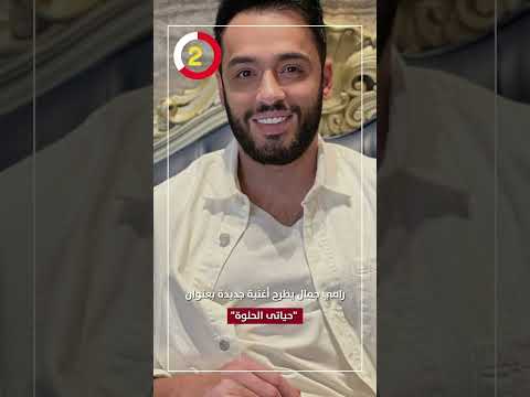 رامي جمال يطرح أغنية جديدة بعنوان حياتى الحلوة 30 ديسمبر
