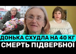 РАПТОВА СМЕPТЬ НАЙСТАРІШОЇ МАТЕРІ УКРАЇНИ ВАЛЕНТИНИ ПІДВЕРБНОЇ ЩО З ДОНЬКОЮ АННА СХУДЛА НА 41 КГ