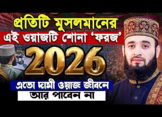 প রত য ক ম সলম ন র এই ওয জট শ ন ফরজ Mizanur Rahman Azhari Waz ম জ ন র রহম ন আজহ র নত ন ওয জ