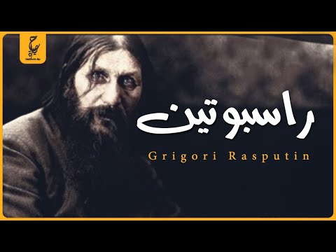 راسبوتين الكاهن الغريب الذى غيير روسيا