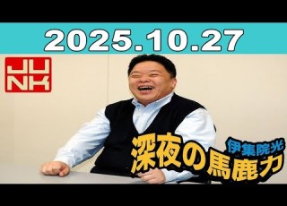 JUNK 伊集院光 深夜の馬鹿力 S2025E10 笑いと本音トークが炸裂 2025年10月27日放送回