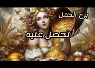 برج الحمل صديق قريب ظهر على شكل افعى الاسبوع الاول سبتمبر ايلول2024