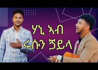  New Eritrean Guyla 2026 Hanibal Alem