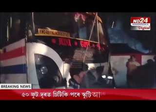  আম নগ ৱত ভয কৰ পথ দ ৰ ঘট ন