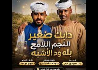  النجم اللامع بله ود الأشبه دابك صفير New 2026