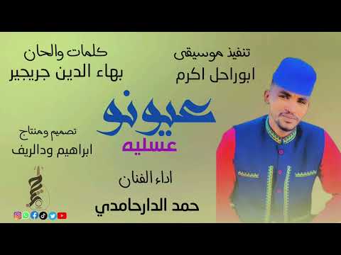 جديد 2026 الفنان حمد الدارحامدي عيونو عسليه علي منتديات ابراهيم ودالريف الكاهلي