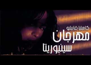 مهرجان سنيوريتا كاميليا قابيليو 2019 باسم ريم Camila Cabello Señorita Bassem Remix