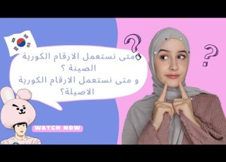  متى نستعمل الارقام الكورية الاصيلة و متى نستعمل الارقام الكورية صينية Korean Sinokorean Numbers