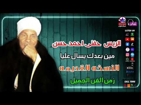 الريس حفنى احمد حسن مين بعدك يسال عليا
