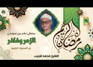 الشيخ محمد شبيب الزمر وغافر محفل خارجي نادر لأول مرة