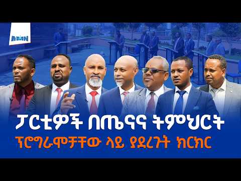የፖለቲካ ፓርቲዎች በትምህርትና ጤና ፕሮግራሞቻቸው ላይ ያደረጉት የምርጫ ክርክር