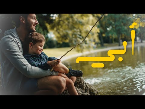 أبي أنت نور جرى في دمي بدون موسيقى خالد صلاح