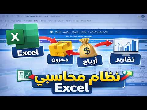 نظام محاسبي احترافي على Excel إدارة المبيعات والمخزون مع 3 مستويات تسعير