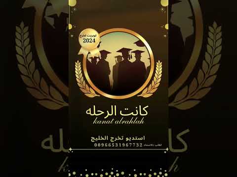 اغنية تخرج كان ماكان سيبقى للأبد أوبريت تخرج 2024