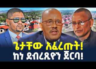  ቀጥተኛ ተጠያቂ ነው የህወሃት አዋጅ ኦሮምያ ላይ ምን እየተሰራ ነው Ethiopia