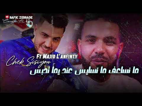 Cheb Sisiyou Ft Majid L Infinity 2025 الشاب سيسيو ومجيد لانفينيتي ما نساعف ما نسايس