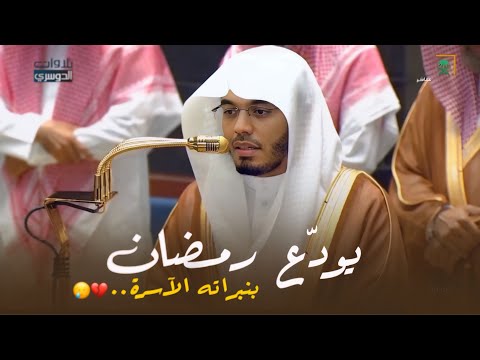 د ياسر الدوسري يود ع رمضان بنبراته الآسرة وتحبيراته المؤثرة لسورتي الحجرات و ق ليلة 30 9 1447هـ