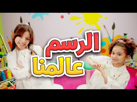 الرسم عالمنا زين ويارا طيور الجنة