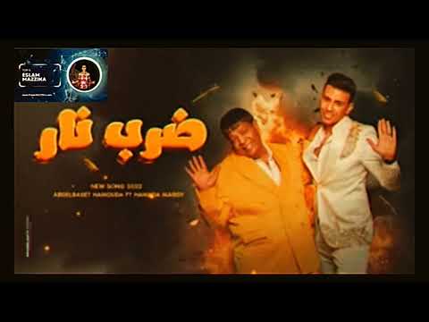 كليب ضرب نار عبد الباسط حموده حماده مجدي توزيع Eslam MAZZIKA 2023