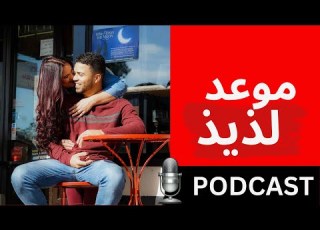 14 خطأ فادح في أول موعد غرامي