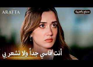  Arafta أرافتا خوفها عليه يربك اابات Arabic Dubbed مسلسل مدبلج تركي EP018
