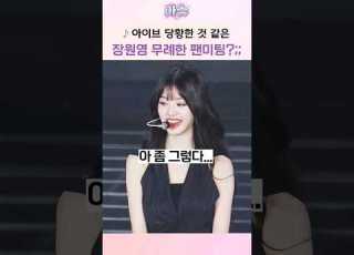 아이브 당황한 것 같은 장원영 무례한 팬미팅
