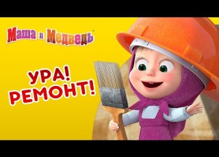 Маша и Медведь Ура Ремонт