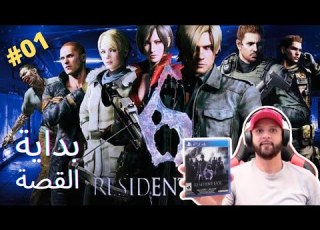 RESIDENT EVIL 6 PS5 Gameplay DZ PART 1 بداية القصة